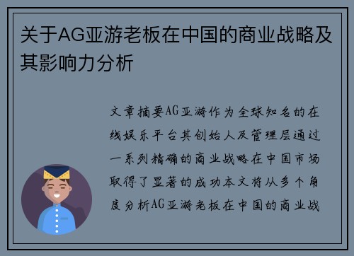 关于AG亚游老板在中国的商业战略及其影响力分析