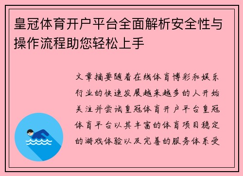 皇冠体育开户平台全面解析安全性与操作流程助您轻松上手