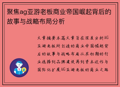 聚焦ag亚游老板商业帝国崛起背后的故事与战略布局分析