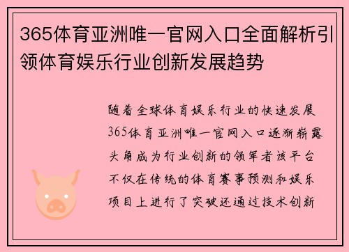 365体育亚洲唯一官网入口全面解析引领体育娱乐行业创新发展趋势