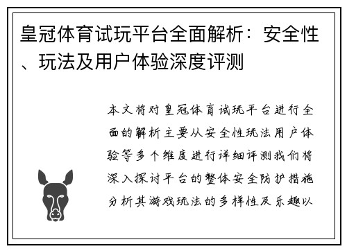 皇冠体育试玩平台全面解析：安全性、玩法及用户体验深度评测