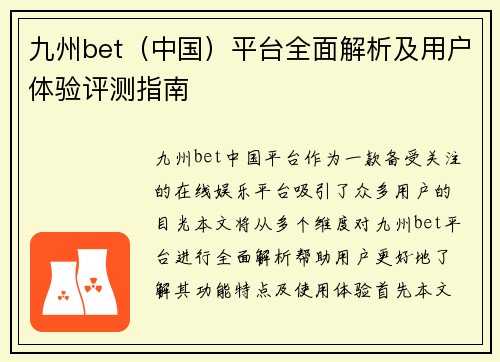 九州bet（中国）平台全面解析及用户体验评测指南