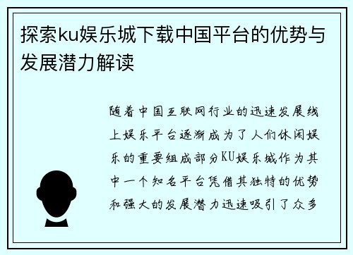 探索ku娱乐城下载中国平台的优势与发展潜力解读