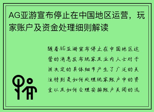 AG亚游宣布停止在中国地区运营，玩家账户及资金处理细则解读