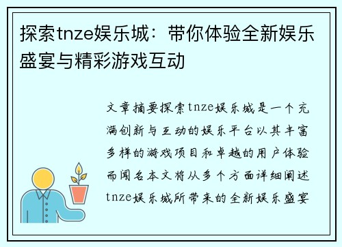 探索tnze娱乐城：带你体验全新娱乐盛宴与精彩游戏互动