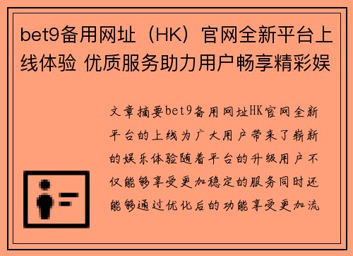 bet9备用网址（HK）官网全新平台上线体验 优质服务助力用户畅享精彩娱乐世界