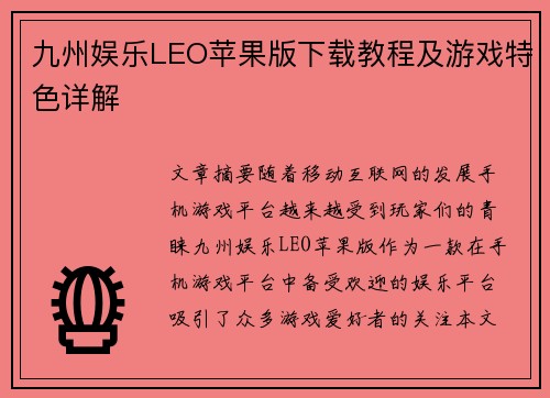 九州娱乐LEO苹果版下载教程及游戏特色详解