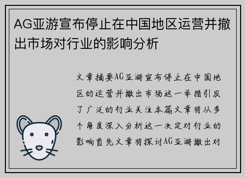 AG亚游宣布停止在中国地区运营并撤出市场对行业的影响分析