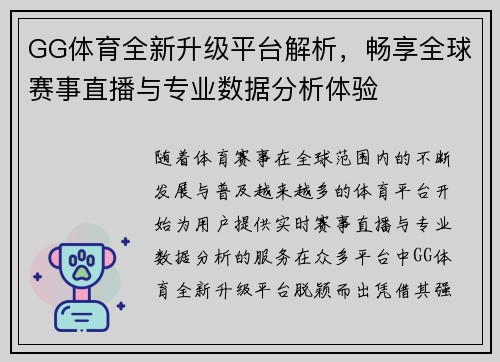 GG体育全新升级平台解析，畅享全球赛事直播与专业数据分析体验