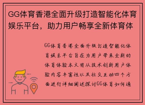 GG体育香港全面升级打造智能化体育娱乐平台，助力用户畅享全新体育体验