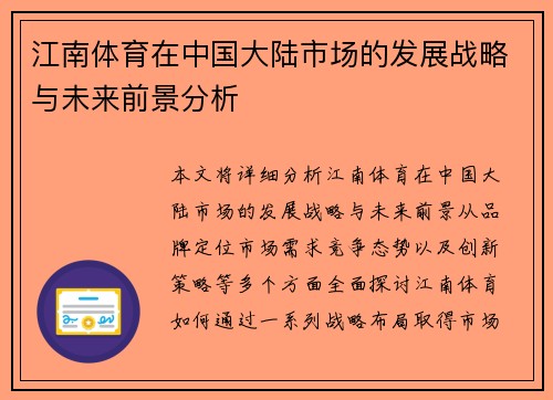 江南体育在中国大陆市场的发展战略与未来前景分析