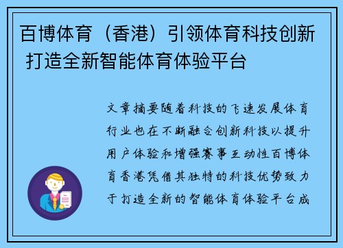 百博体育（香港）引领体育科技创新 打造全新智能体育体验平台