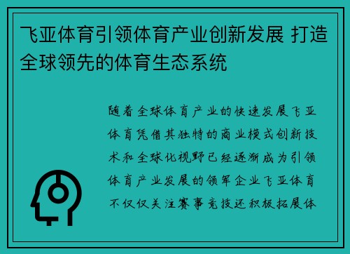 飞亚体育引领体育产业创新发展 打造全球领先的体育生态系统