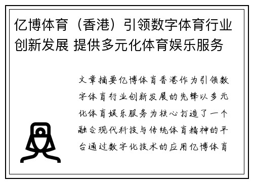 亿博体育（香港）引领数字体育行业创新发展 提供多元化体育娱乐服务