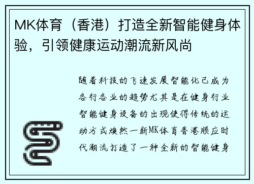 MK体育（香港）打造全新智能健身体验，引领健康运动潮流新风尚