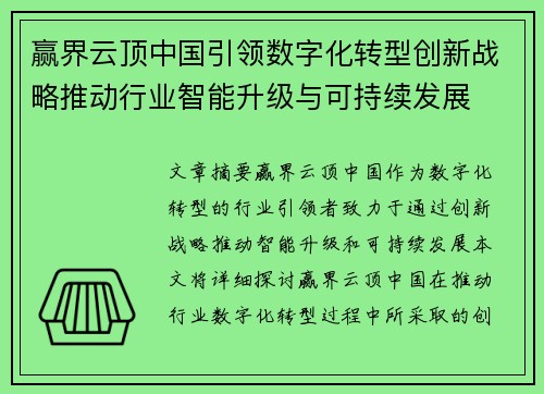 赢界云顶中国引领数字化转型创新战略推动行业智能升级与可持续发展