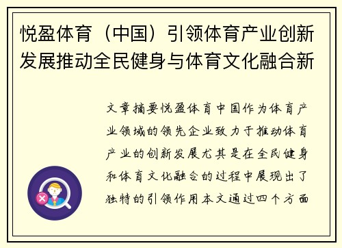 悦盈体育（中国）引领体育产业创新发展推动全民健身与体育文化融合新局面