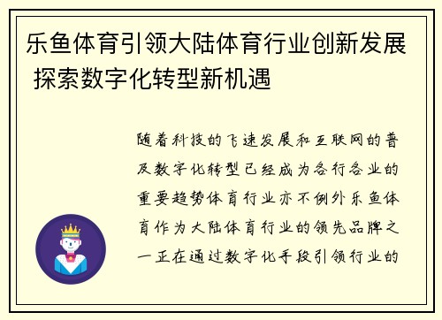 乐鱼体育引领大陆体育行业创新发展 探索数字化转型新机遇