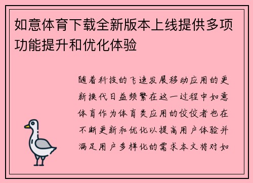 如意体育下载全新版本上线提供多项功能提升和优化体验