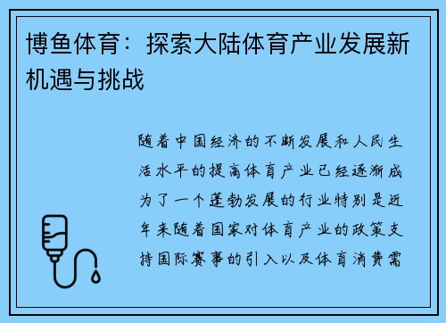 博鱼体育：探索大陆体育产业发展新机遇与挑战