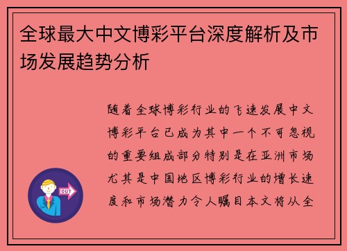 全球最大中文博彩平台深度解析及市场发展趋势分析