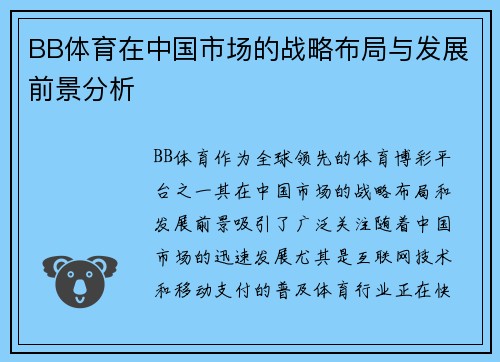 BB体育在中国市场的战略布局与发展前景分析