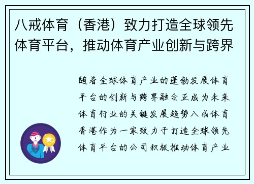 八戒体育（香港）致力打造全球领先体育平台，推动体育产业创新与跨界融合