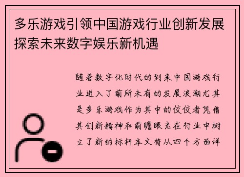 多乐游戏引领中国游戏行业创新发展探索未来数字娱乐新机遇