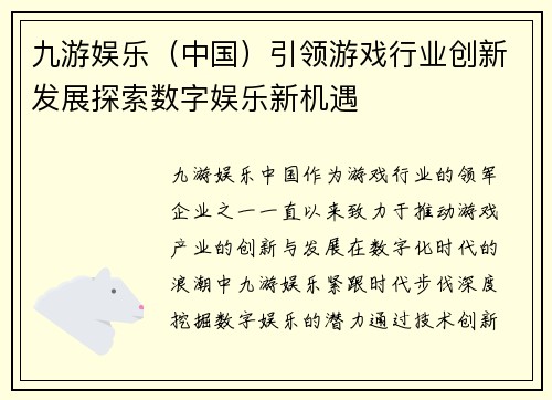 九游娱乐（中国）引领游戏行业创新发展探索数字娱乐新机遇