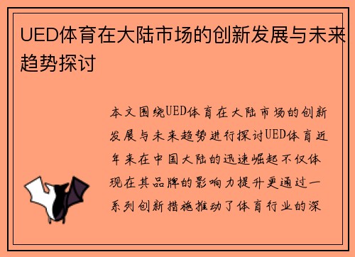 UED体育在大陆市场的创新发展与未来趋势探讨