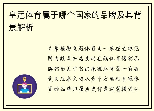 皇冠体育属于哪个国家的品牌及其背景解析