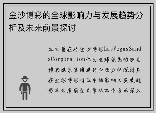 金沙博彩的全球影响力与发展趋势分析及未来前景探讨