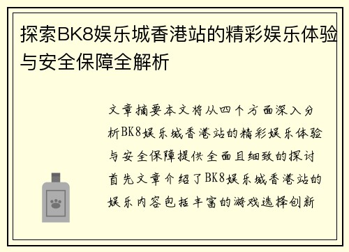 探索BK8娱乐城香港站的精彩娱乐体验与安全保障全解析