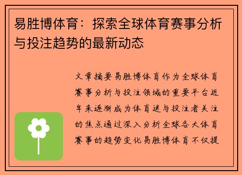 易胜博体育：探索全球体育赛事分析与投注趋势的最新动态