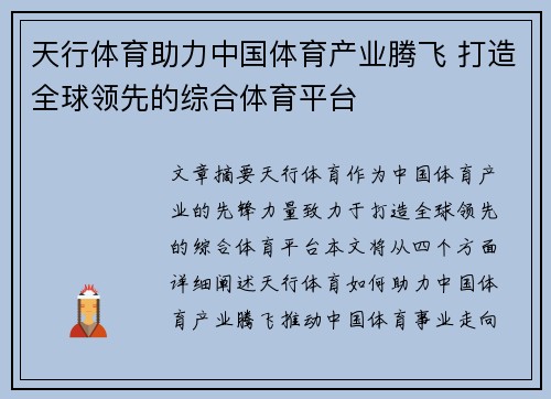 天行体育助力中国体育产业腾飞 打造全球领先的综合体育平台