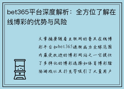 bet365平台深度解析：全方位了解在线博彩的优势与风险