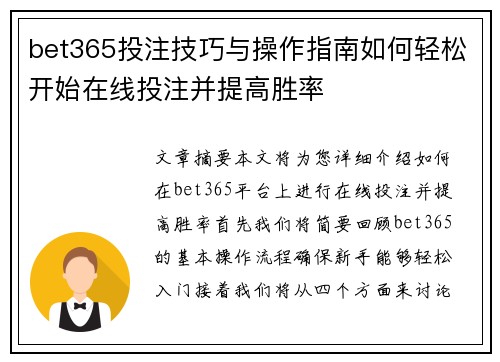 bet365投注技巧与操作指南如何轻松开始在线投注并提高胜率