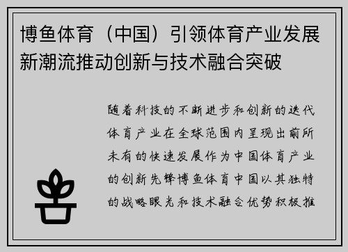 博鱼体育（中国）引领体育产业发展新潮流推动创新与技术融合突破