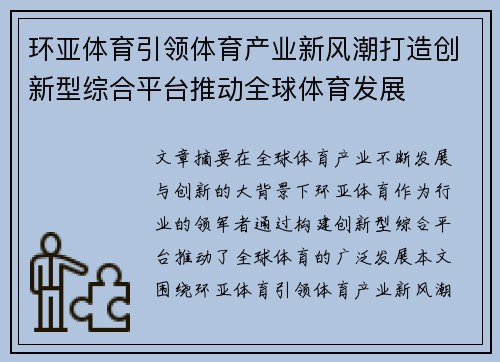 环亚体育引领体育产业新风潮打造创新型综合平台推动全球体育发展