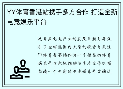 YY体育香港站携手多方合作 打造全新电竞娱乐平台